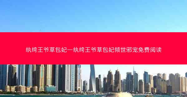 纨绔王爷草包妃—纨绔王爷草包妃倾世邪宠免费阅读