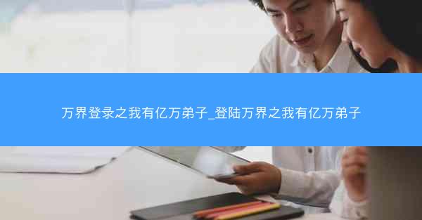万界登录之我有亿万弟子_登陆万界之我有亿万弟子
