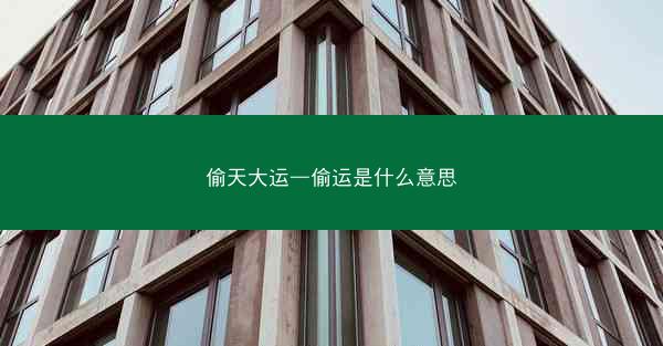 偷天大运—偷运是什么意思