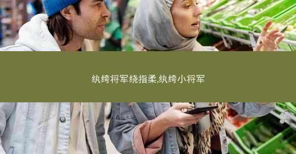 纨绔将军绕指柔,纨绔小将军