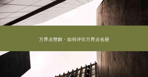 万界点赞群、如何评价万界点名册