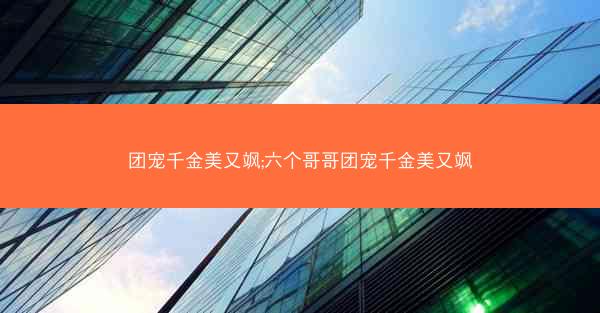 团宠千金美又飒;六个哥哥团宠千金美又飒