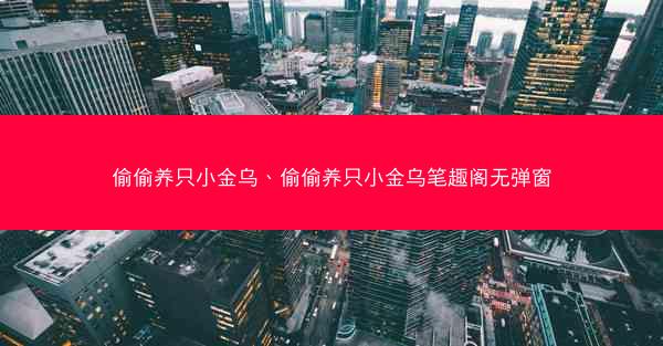 偷偷养只小金乌、偷偷养只小金乌笔趣阁无弹窗