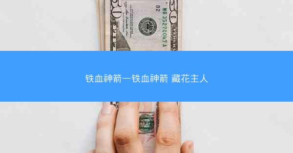 铁血神箭—铁血神箭 藏花主人