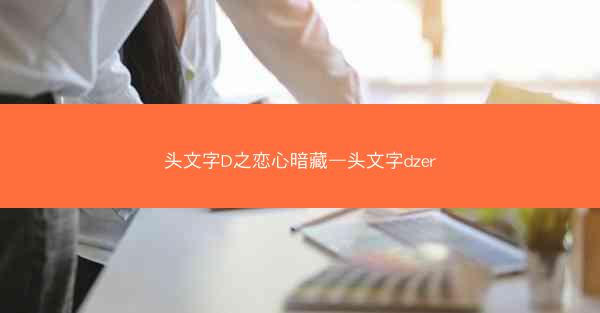 头文字D之恋心暗藏—头文字dzer