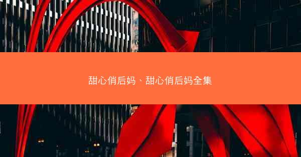 甜心俏后妈、甜心俏后妈全集