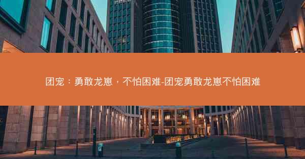 团宠：勇敢龙崽，不怕困难-团宠勇敢龙崽不怕困难