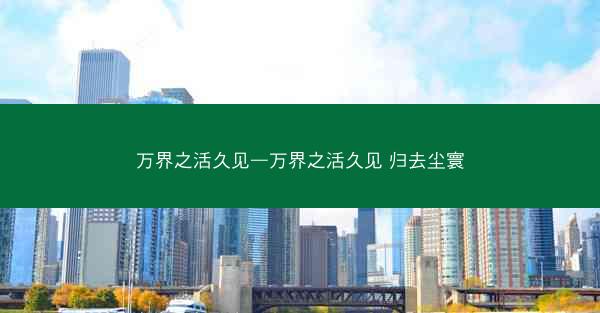 万界之活久见—万界之活久见 归去尘寰