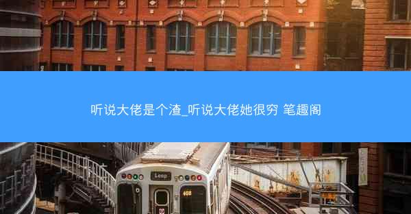 听说大佬是个渣_听说大佬她很穷 笔趣阁