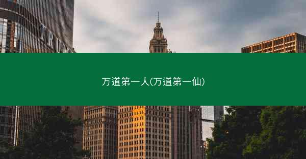 万道第一人(万道第一仙)