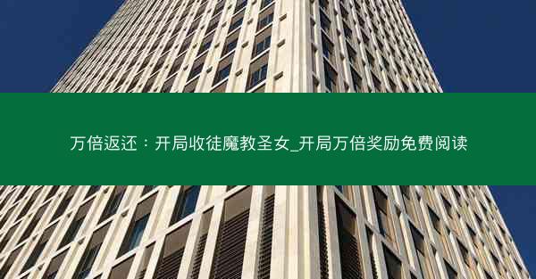 万倍返还：开局收徒魔教圣女_开局万倍奖励免费阅读