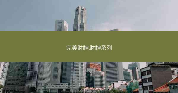 完美财神,财神系列