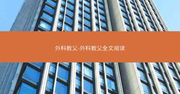 外科教父-外科教父全文阅读