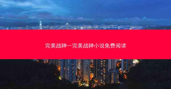 完美战神—完美战神小说免费阅读
