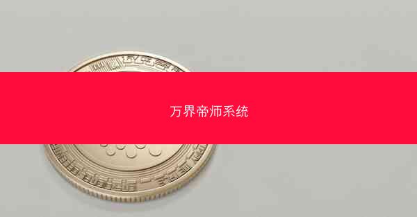 万界帝师系统