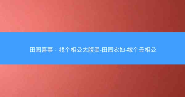 田园喜事：找个相公太腹黑-田园农妇-嫁个丑相公