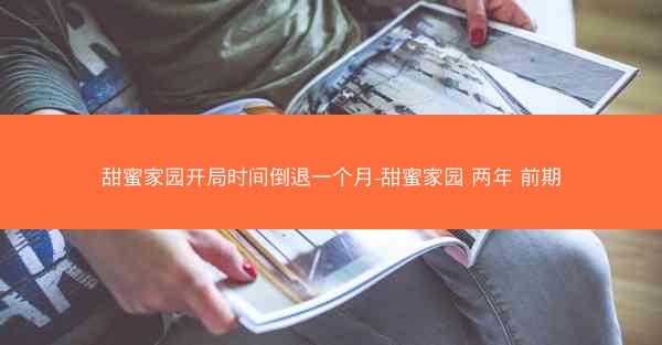 甜蜜家园开局时间倒退一个月-甜蜜家园 两年 前期