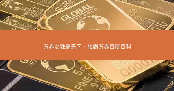 万界之独霸天下、独霸万界百度百科