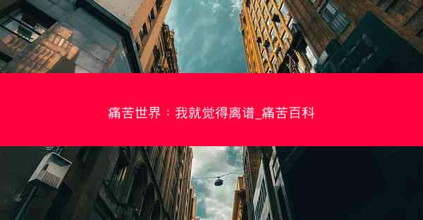 痛苦世界：我就觉得离谱_痛苦百科