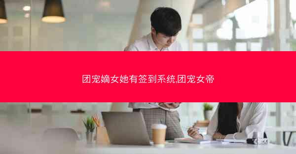 团宠嫡女她有签到系统,团宠女帝