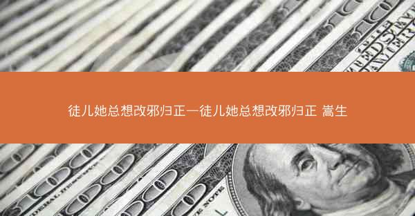 徒儿她总想改邪归正—徒儿她总想改邪归正 嵩生