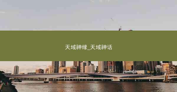 天域神缘_天域神话