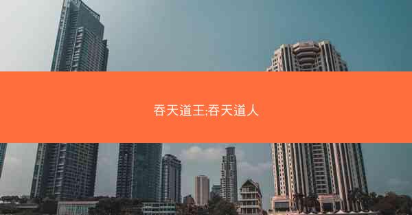 吞天道王;吞天道人