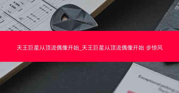 天王巨星从顶流偶像开始_天王巨星从顶流偶像开始 步惊风
