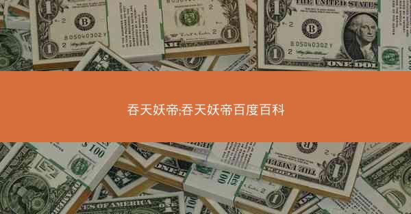 吞天妖帝;吞天妖帝百度百科