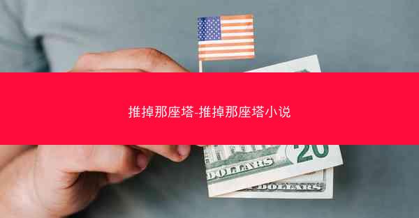 推掉那座塔-推掉那座塔小说