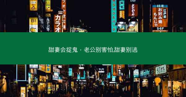甜妻会捉鬼，老公别害怕,甜妻别逃