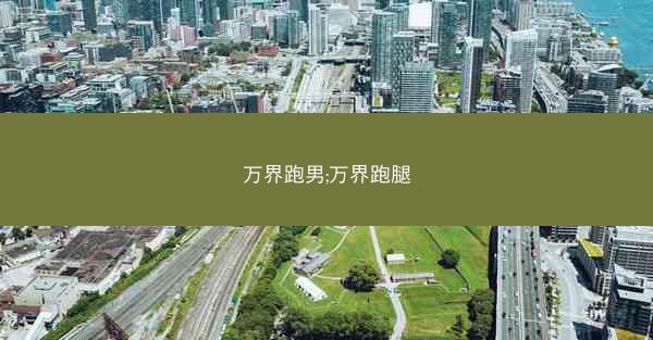 万界跑男;万界跑腿