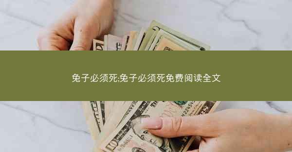兔子必须死;兔子必须死免费阅读全文