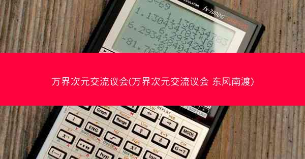 万界次元交流议会(万界次元交流议会 东风南渡)