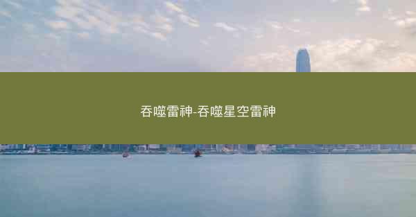 吞噬雷神-吞噬星空雷神