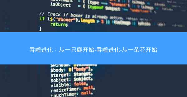 吞噬进化：从一只鹿开始-吞噬进化-从一朵花开始