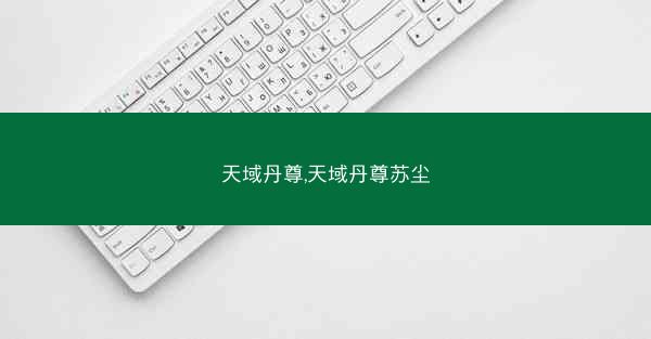 天域丹尊,天域丹尊苏尘