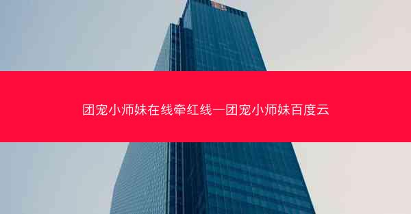 团宠小师妹在线牵红线—团宠小师妹百度云