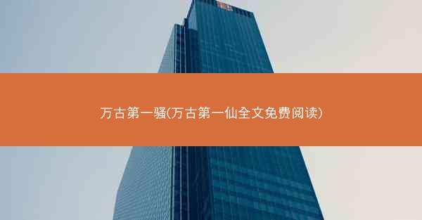 万古第一骚(万古第一仙全文免费阅读)