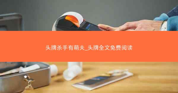 头牌杀手有萌夫_头牌全文免费阅读