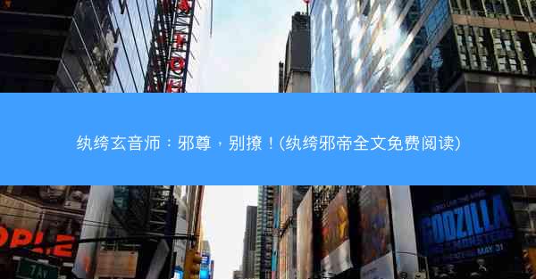 纨绔玄音师：邪尊，别撩！(纨绔邪帝全文免费阅读)