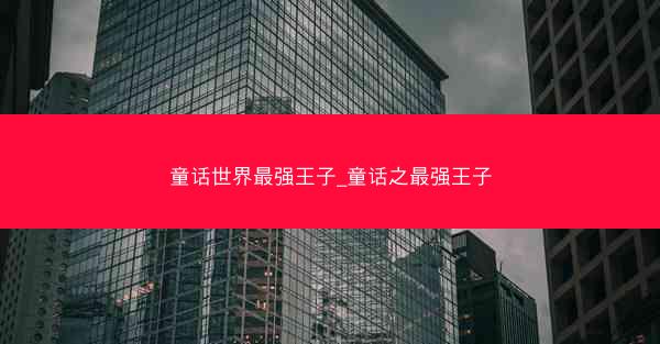 童话世界最强王子_童话之最强王子