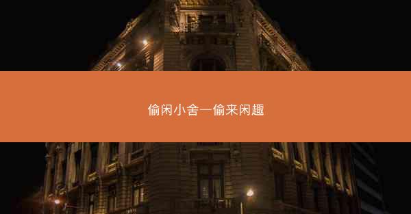 偷闲小舍—偷来闲趣