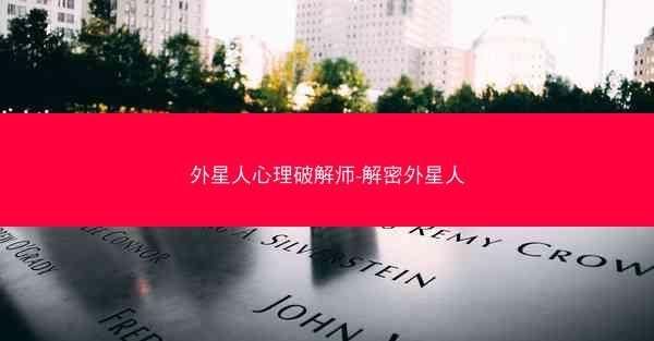 外星人心理破解师-解密外星人
