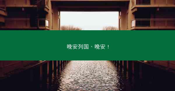 晚安列国、晚安 !