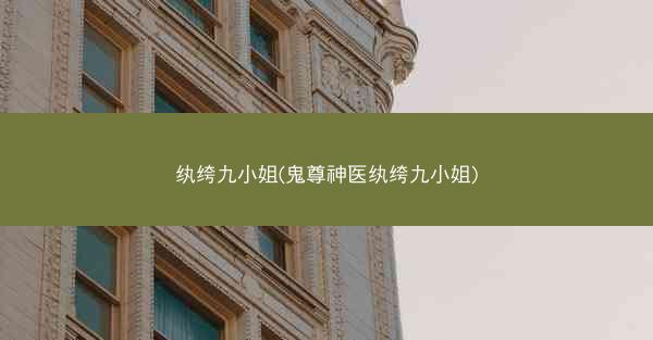 纨绔九小姐(鬼尊神医纨绔九小姐)