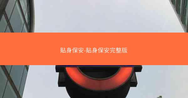 贴身保安-贴身保安完整版