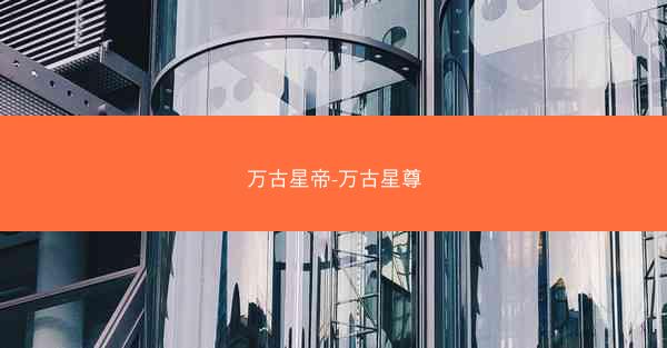 万古星帝-万古星尊