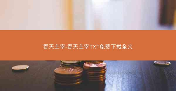 吞天主宰-吞天主宰TXT免费下载全文