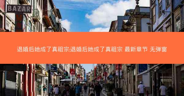退婚后她成了真祖宗;退婚后她成了真祖宗 最新章节 无弹窗